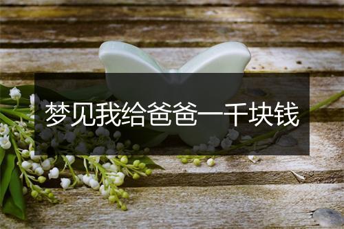 梦见我给爸爸一千块钱