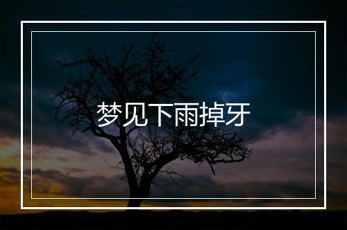 梦见下雨掉牙