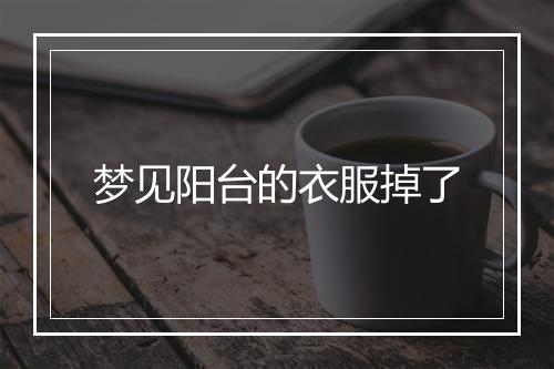 梦见阳台的衣服掉了