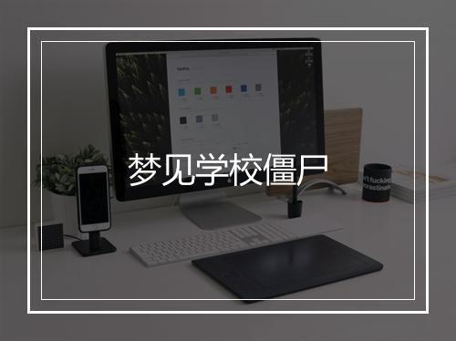 梦见学校僵尸