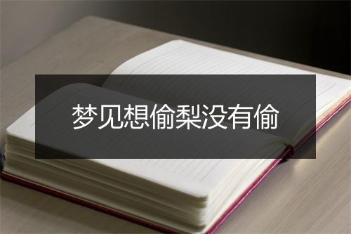 梦见想偷梨没有偷