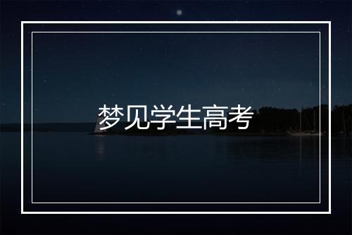 梦见学生高考