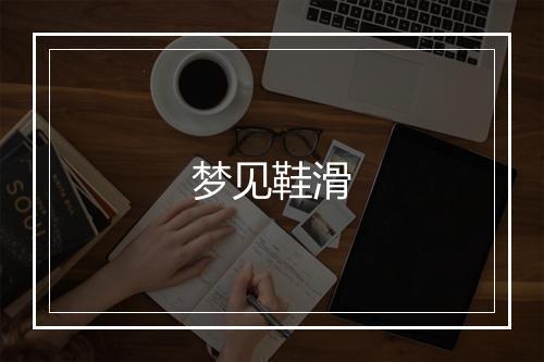 梦见鞋滑