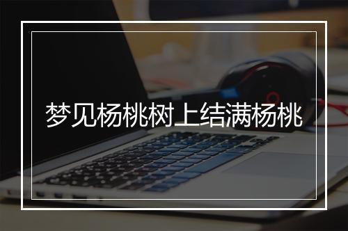 梦见杨桃树上结满杨桃