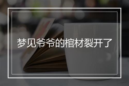 梦见爷爷的棺材裂开了