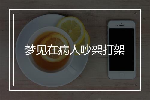 梦见在病人吵架打架