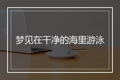 梦见在干净的海里游泳