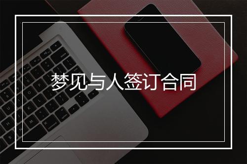 梦见与人签订合同