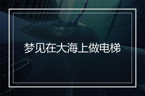 梦见在大海上做电梯