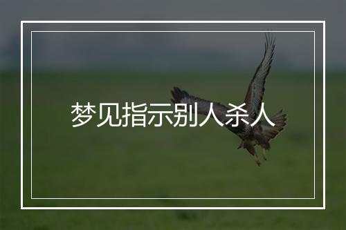 梦见指示别人杀人