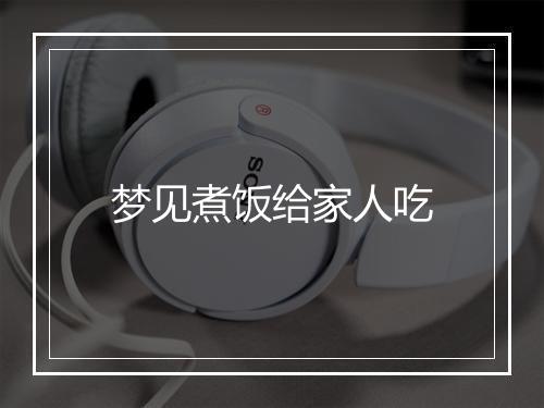 梦见煮饭给家人吃