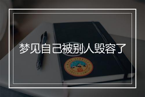 梦见自己被别人毁容了