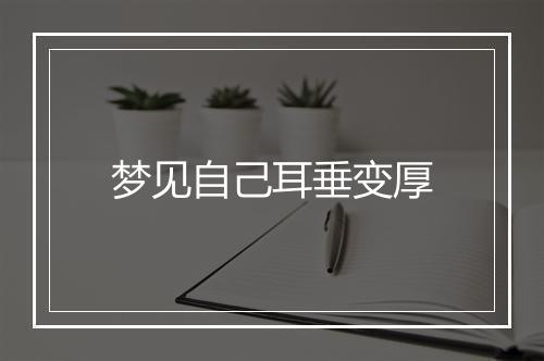 梦见自己耳垂变厚