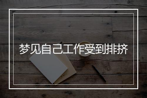 梦见自己工作受到排挤