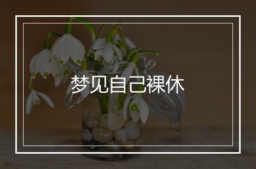 梦见自己裸休