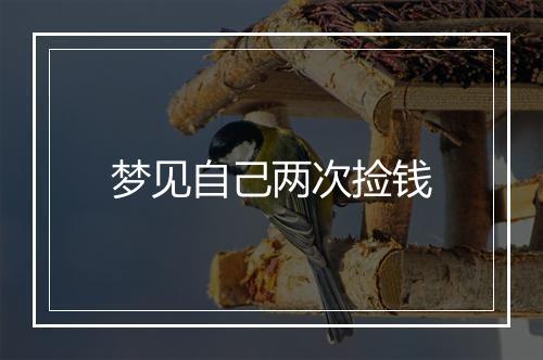 梦见自己两次捡钱