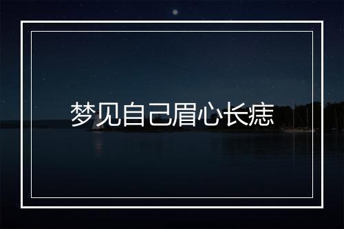 梦见自己眉心长痣