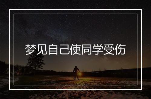 梦见自己使同学受伤