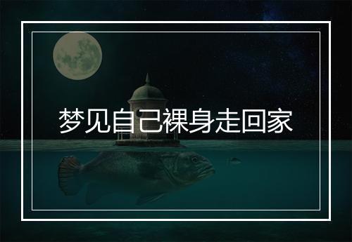 梦见自己裸身走回家