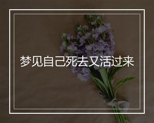 梦见自己死去又活过来