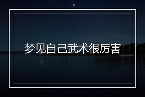 梦见自己武术很厉害