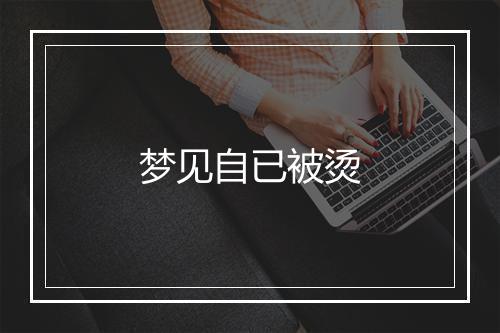 梦见自已被烫