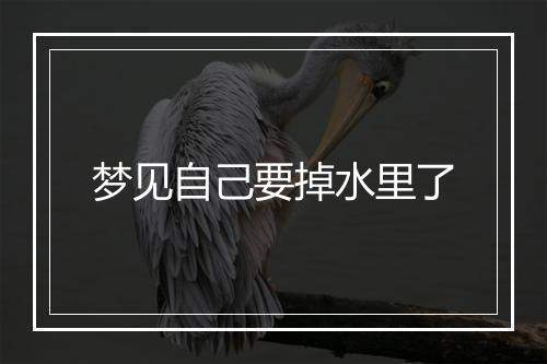 梦见自己要掉水里了