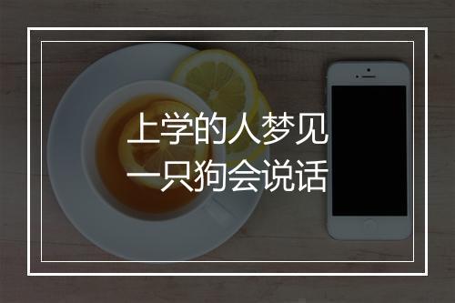 上学的人梦见一只狗会说话