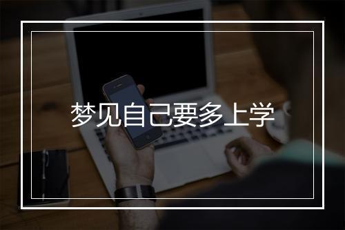 梦见自己要多上学