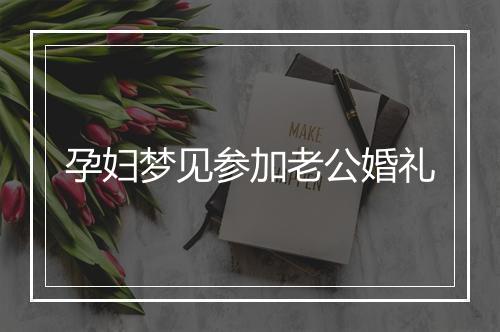 孕妇梦见参加老公婚礼