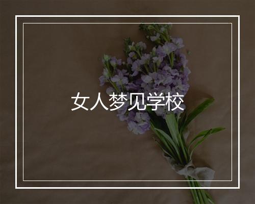 女人梦见学校