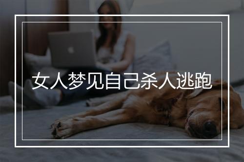 女人梦见自己杀人逃跑