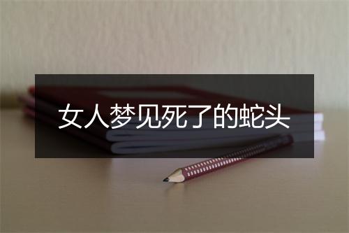 女人梦见死了的蛇头