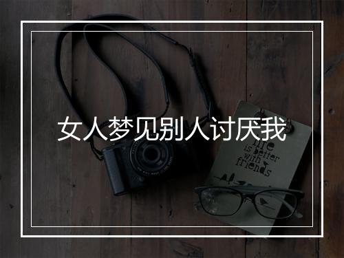 女人梦见别人讨厌我