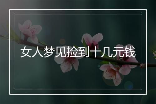 女人梦见捡到十几元钱