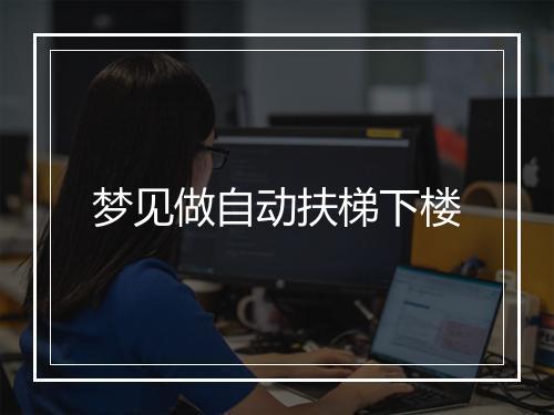 梦见做自动扶梯下楼