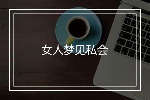 女人梦见私会