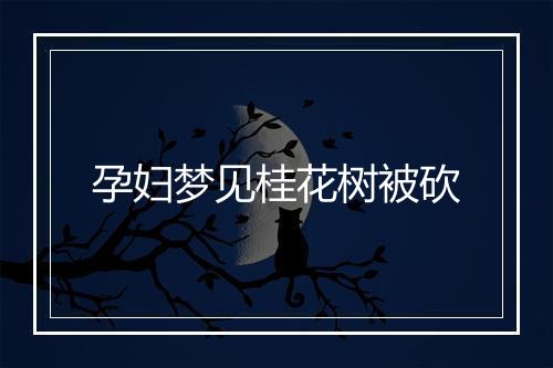 孕妇梦见桂花树被砍