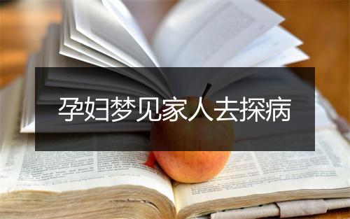 孕妇梦见家人去探病