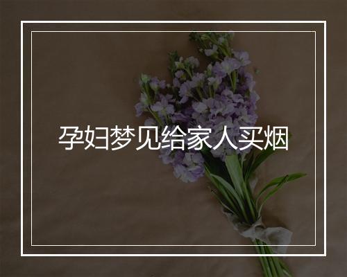 孕妇梦见给家人买烟