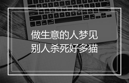 做生意的人梦见别人杀死好多猫