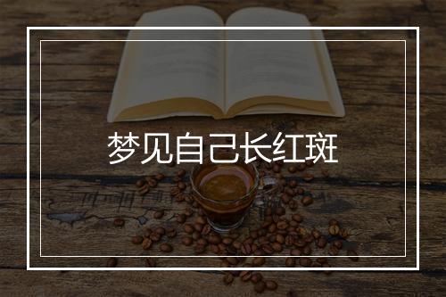 梦见自己长红斑