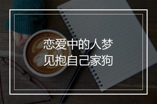 恋爱中的人梦见抱自己家狗