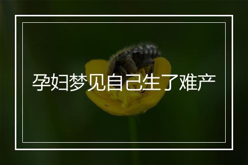 孕妇梦见自己生了难产