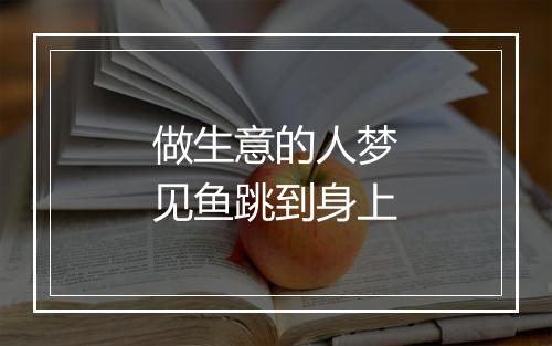 做生意的人梦见鱼跳到身上