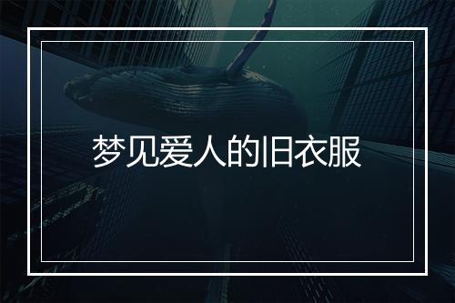 梦见爱人的旧衣服