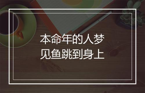 本命年的人梦见鱼跳到身上