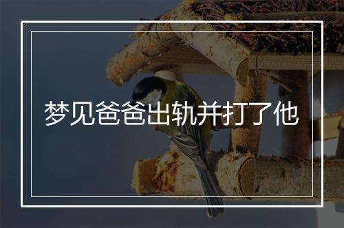 梦见爸爸出轨并打了他