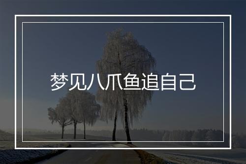 梦见八爪鱼追自己