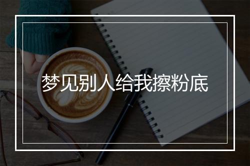 梦见别人给我擦粉底